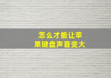 怎么才能让苹果键盘声音变大