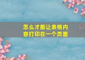 怎么才能让表格内容打印在一个页面