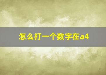 怎么打一个数字在a4