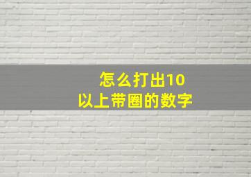 怎么打出10以上带圈的数字