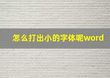 怎么打出小的字体呢word