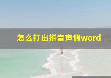 怎么打出拼音声调word