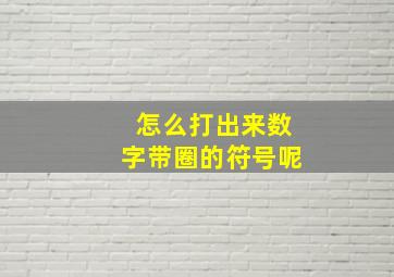 怎么打出来数字带圈的符号呢