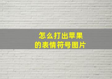 怎么打出苹果的表情符号图片