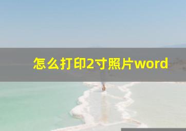 怎么打印2寸照片word