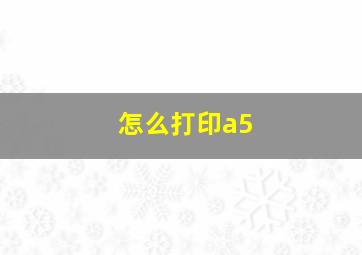 怎么打印a5