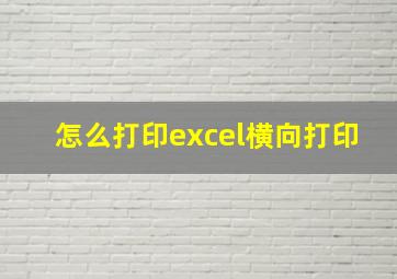 怎么打印excel横向打印