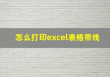 怎么打印excel表格带线