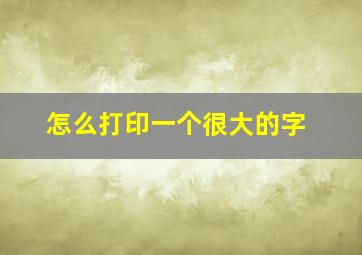 怎么打印一个很大的字