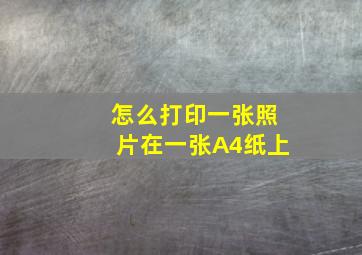 怎么打印一张照片在一张A4纸上