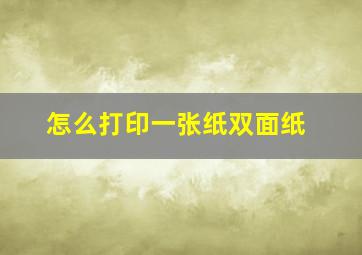 怎么打印一张纸双面纸