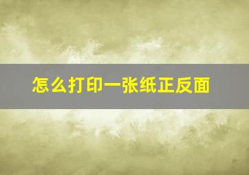 怎么打印一张纸正反面