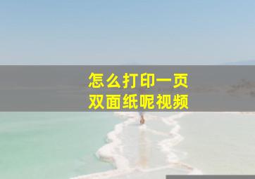 怎么打印一页双面纸呢视频