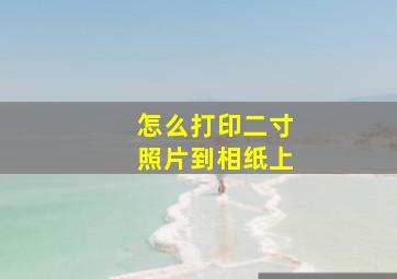 怎么打印二寸照片到相纸上