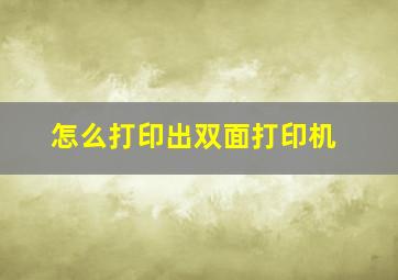 怎么打印出双面打印机