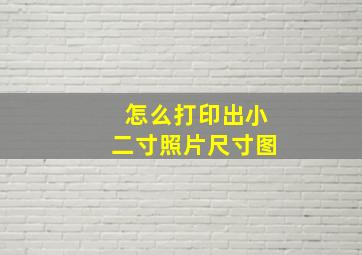 怎么打印出小二寸照片尺寸图