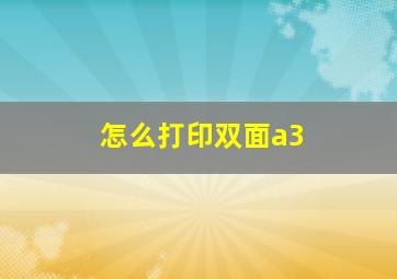 怎么打印双面a3