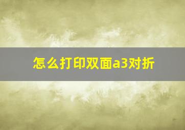 怎么打印双面a3对折