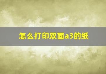 怎么打印双面a3的纸