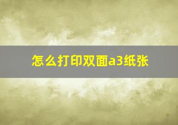 怎么打印双面a3纸张