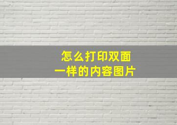 怎么打印双面一样的内容图片