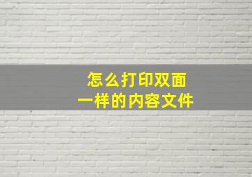 怎么打印双面一样的内容文件