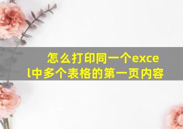 怎么打印同一个excel中多个表格的第一页内容