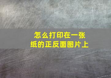 怎么打印在一张纸的正反面图片上