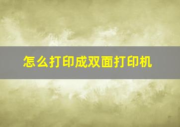 怎么打印成双面打印机