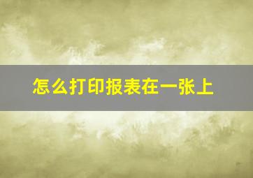 怎么打印报表在一张上