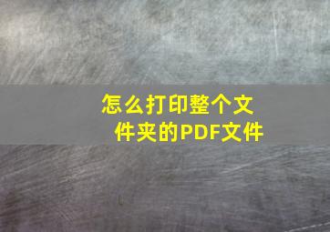 怎么打印整个文件夹的PDF文件