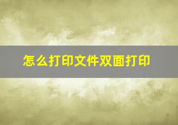 怎么打印文件双面打印