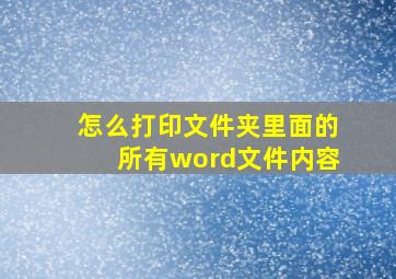 怎么打印文件夹里面的所有word文件内容