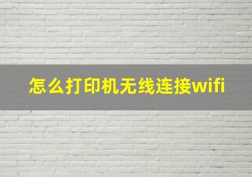 怎么打印机无线连接wifi