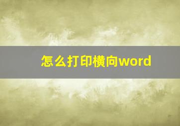 怎么打印横向word