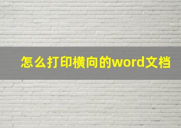 怎么打印横向的word文档