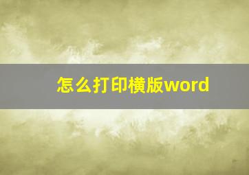 怎么打印横版word