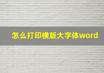 怎么打印横版大字体word