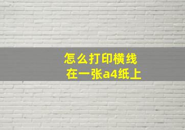 怎么打印横线在一张a4纸上