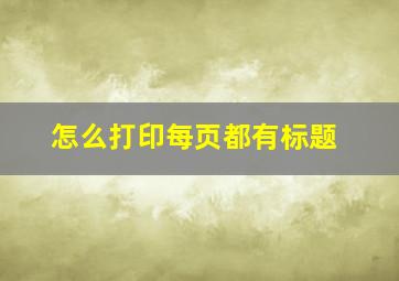 怎么打印每页都有标题