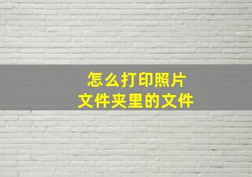 怎么打印照片文件夹里的文件