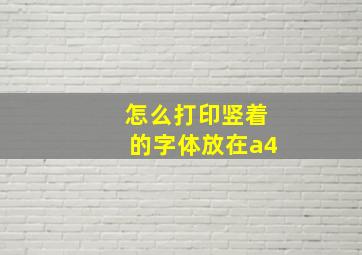 怎么打印竖着的字体放在a4