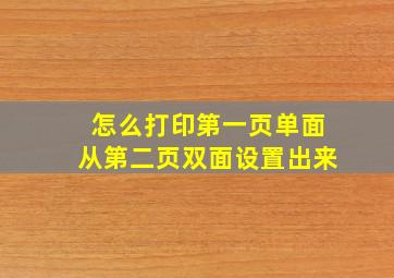 怎么打印第一页单面从第二页双面设置出来