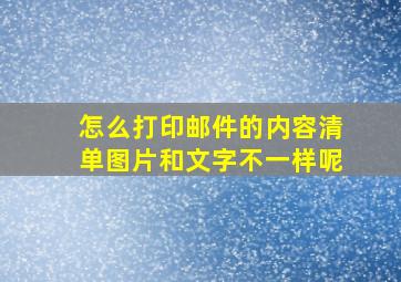 怎么打印邮件的内容清单图片和文字不一样呢