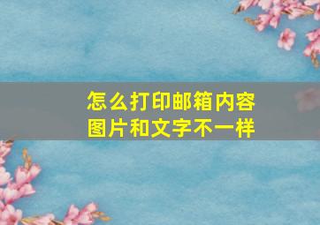 怎么打印邮箱内容图片和文字不一样