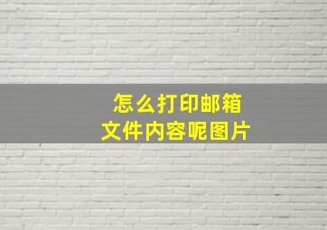 怎么打印邮箱文件内容呢图片