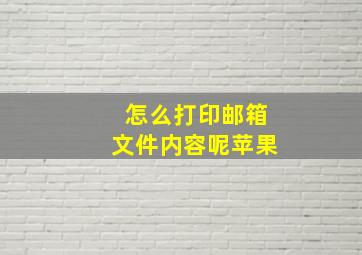 怎么打印邮箱文件内容呢苹果