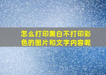 怎么打印黑白不打印彩色的图片和文字内容呢