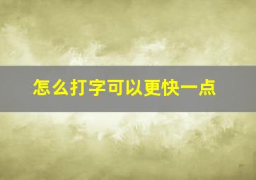 怎么打字可以更快一点