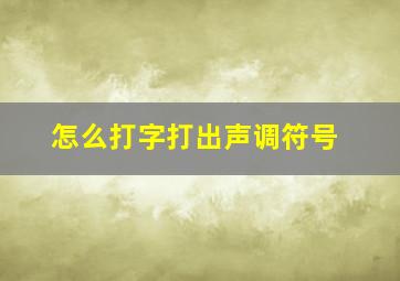 怎么打字打出声调符号